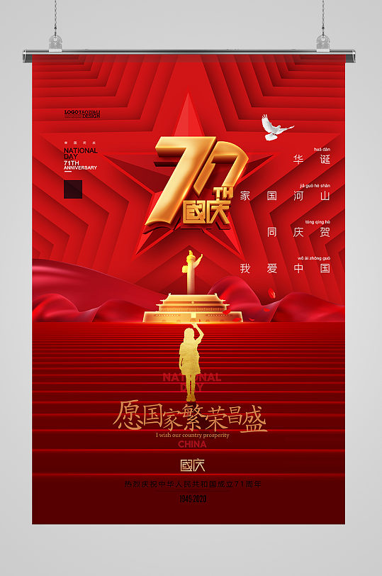 红色华诞71周年国庆节海报