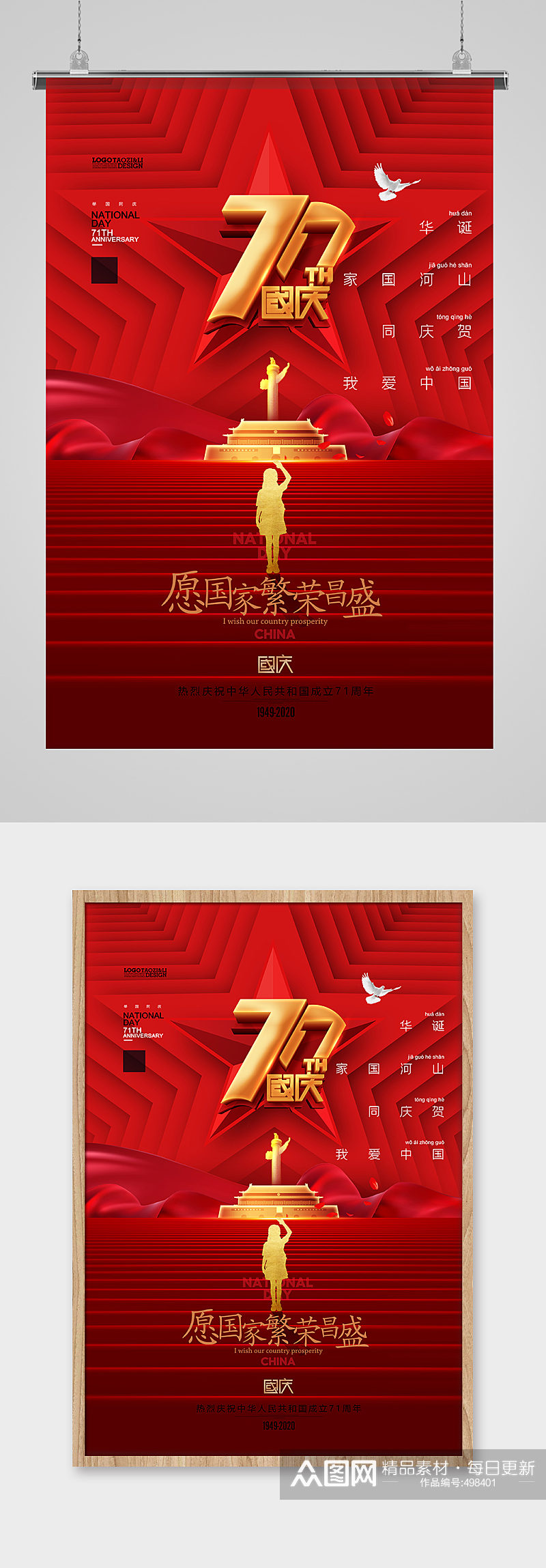 红色华诞71周年国庆节海报素材