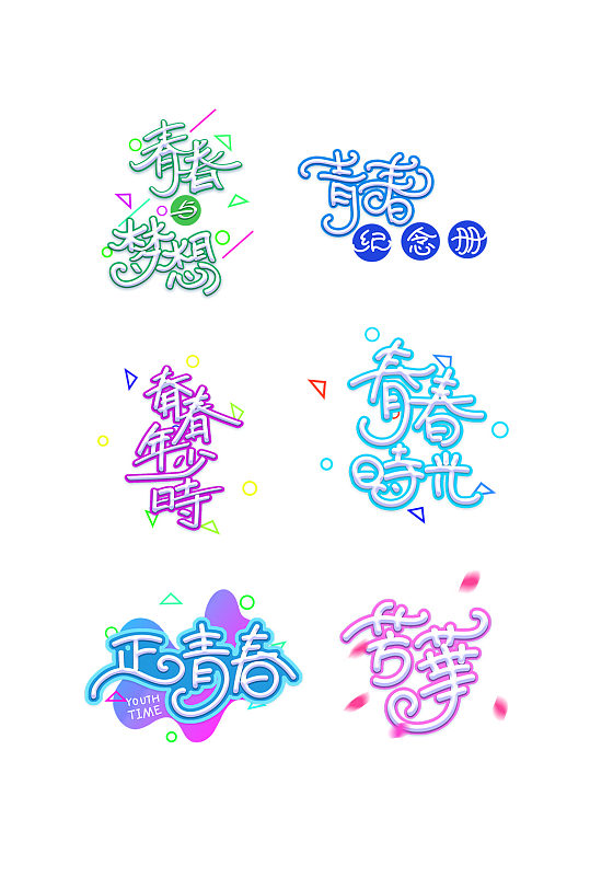 字體青春校園學(xué)校年輕
