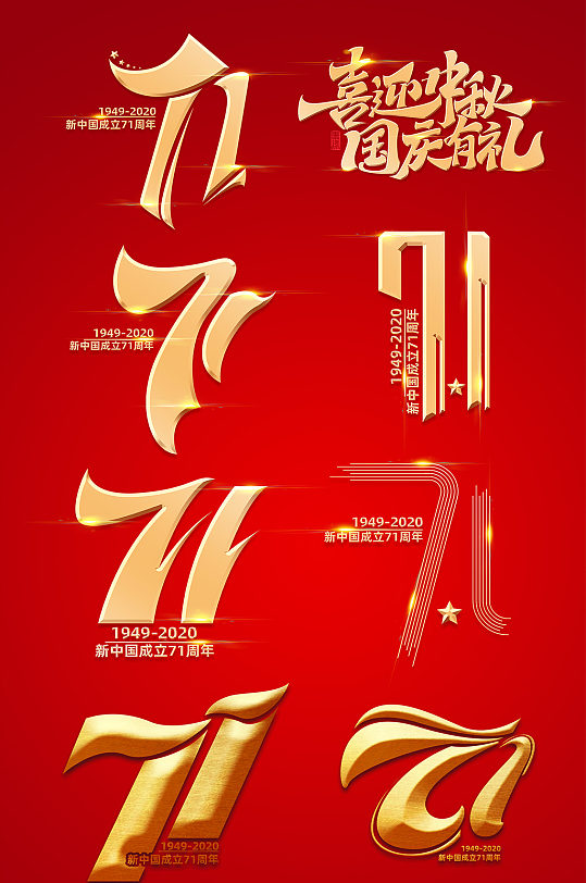新中国成立71周年数字字体