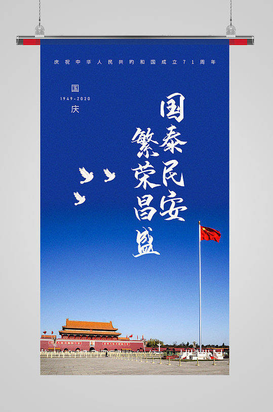 写实风摄影图国庆节海报