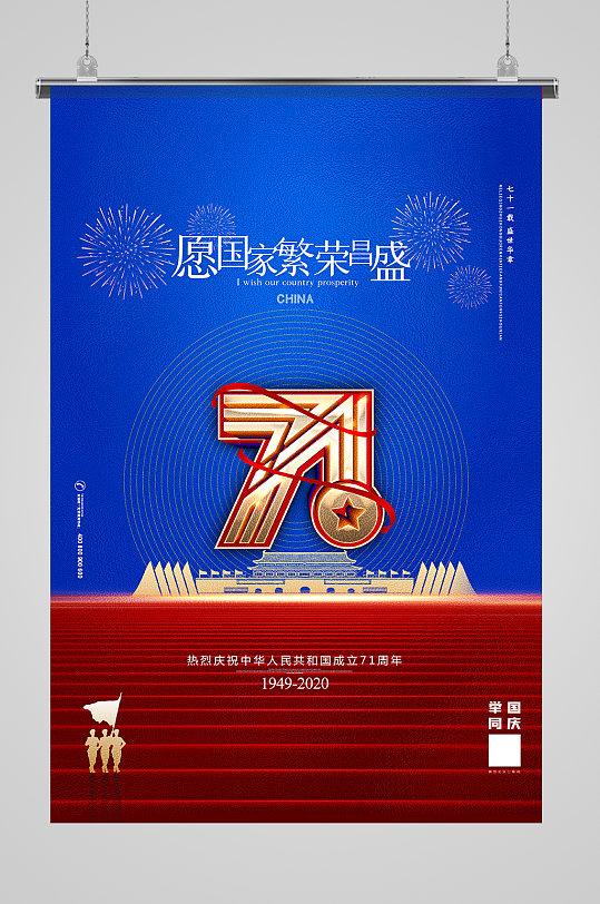 简约热烈庆祝国庆节建国71周年海报