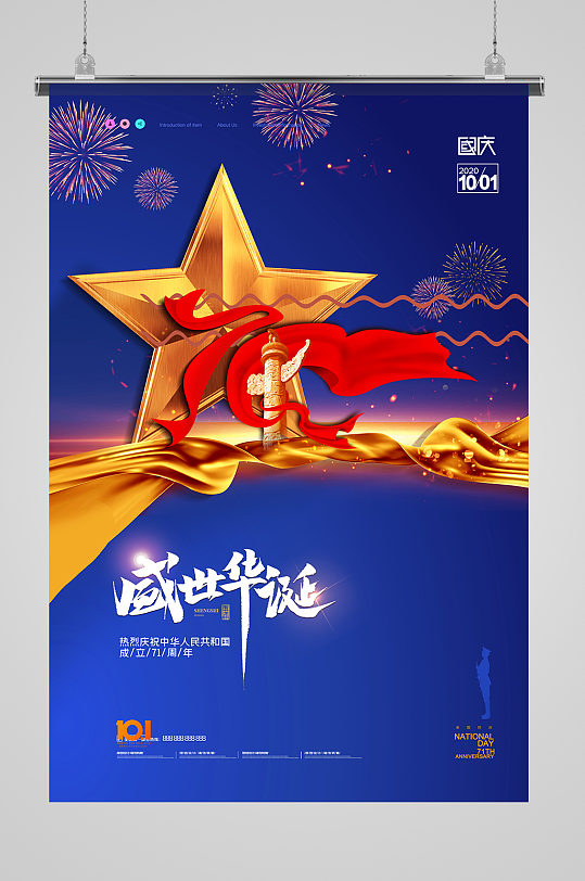 蓝色大气国庆节建国71周年海报
