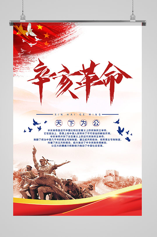 辛亥革命纪念日海报2