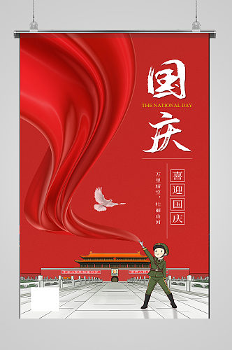 国庆节日庆典红色中国风宣传海报