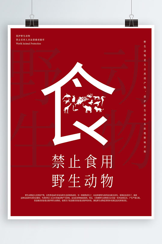 公益海报保护野生动物红色