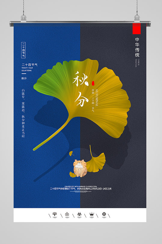 创意中国风二十四节气秋分时节户外海报