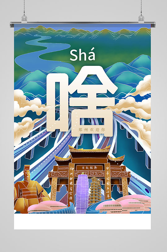 时尚插画城市旅游系列海报之郑州