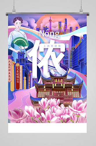 时尚插画城市旅游系列海报之上海