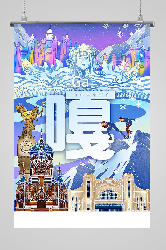 时尚插画城市旅游系列海报之哈尔滨