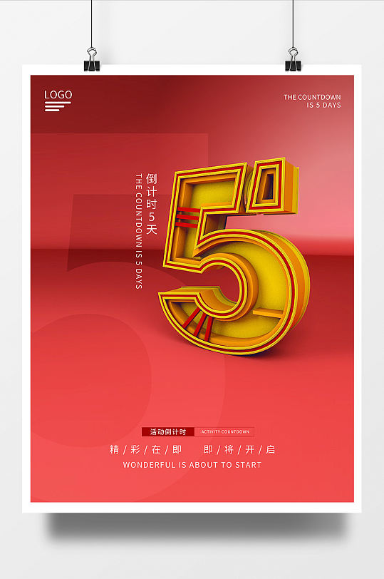 原創(chuàng)立體字倒計時海報5