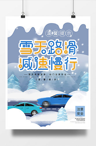 雪天路滑交通温馨提示公益宣传海报