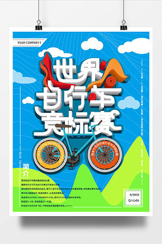 自行车竞赛立体字海报