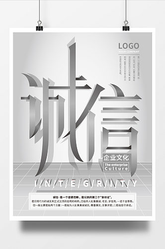 企业文化字体创意诚信海报