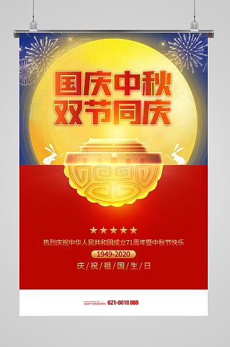 国庆中秋双节同庆节日宣传海报