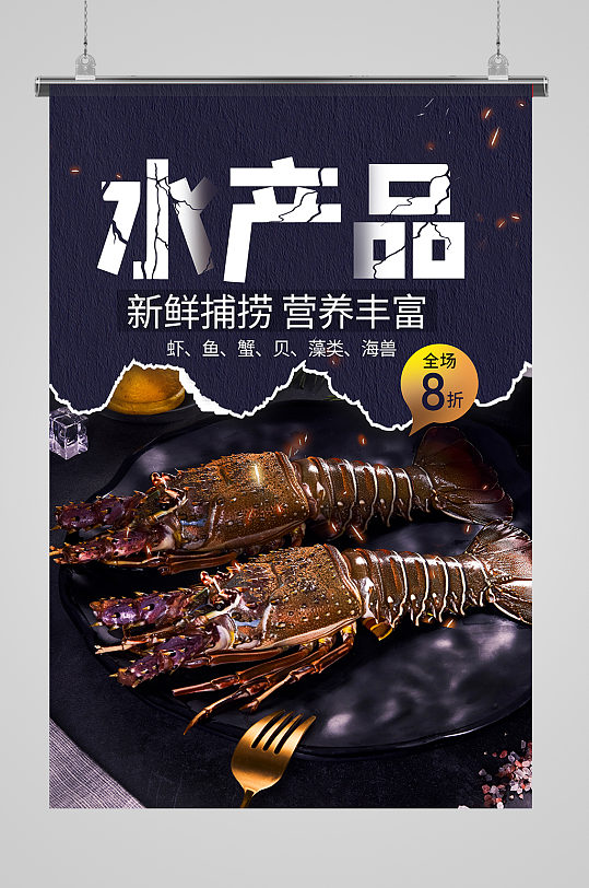 海鲜水产品龙虾美食海报