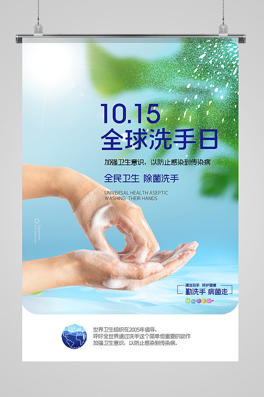 大气世界洗手日宣传海报