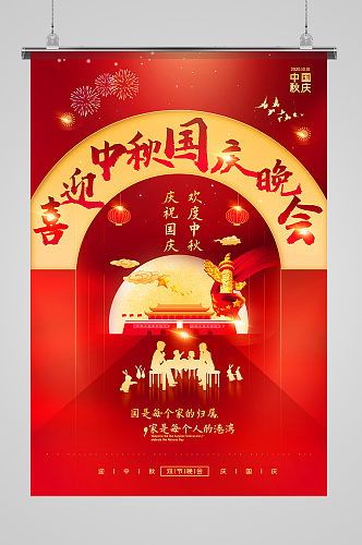 红色喜庆中秋国庆双节同庆晚会宣传海报