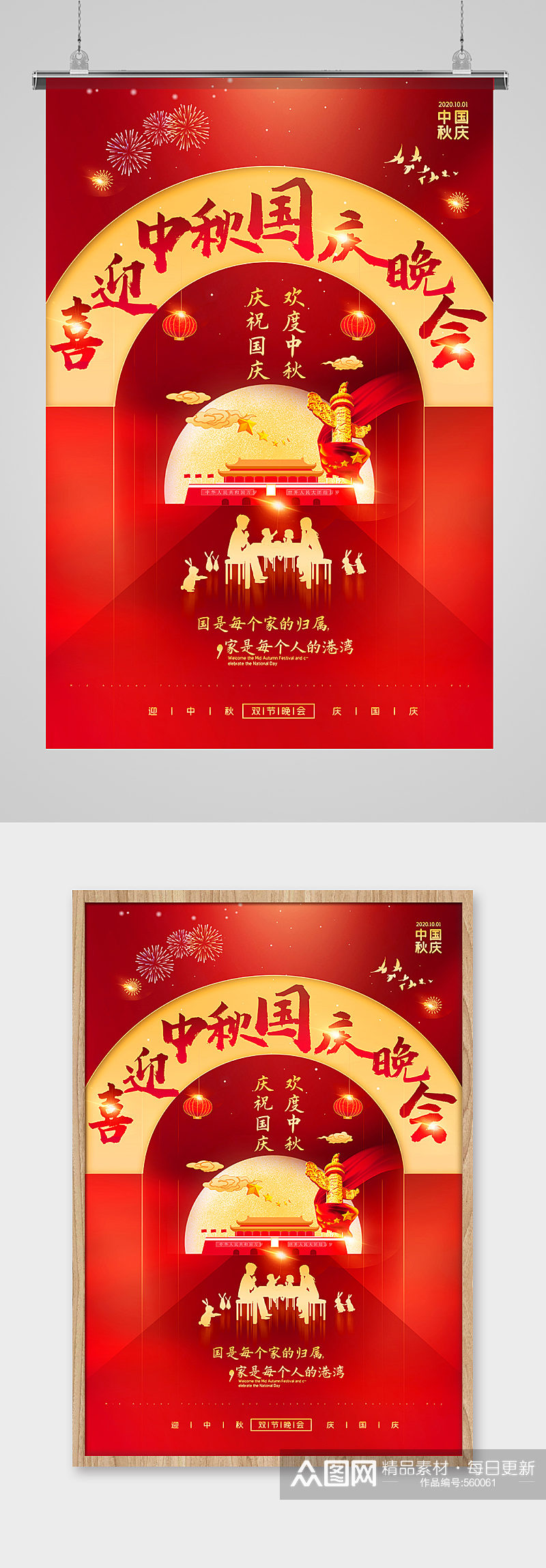 红色喜庆中秋国庆双节同庆晚会宣传海报素材