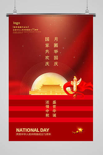 红色极简风国庆中秋节海报