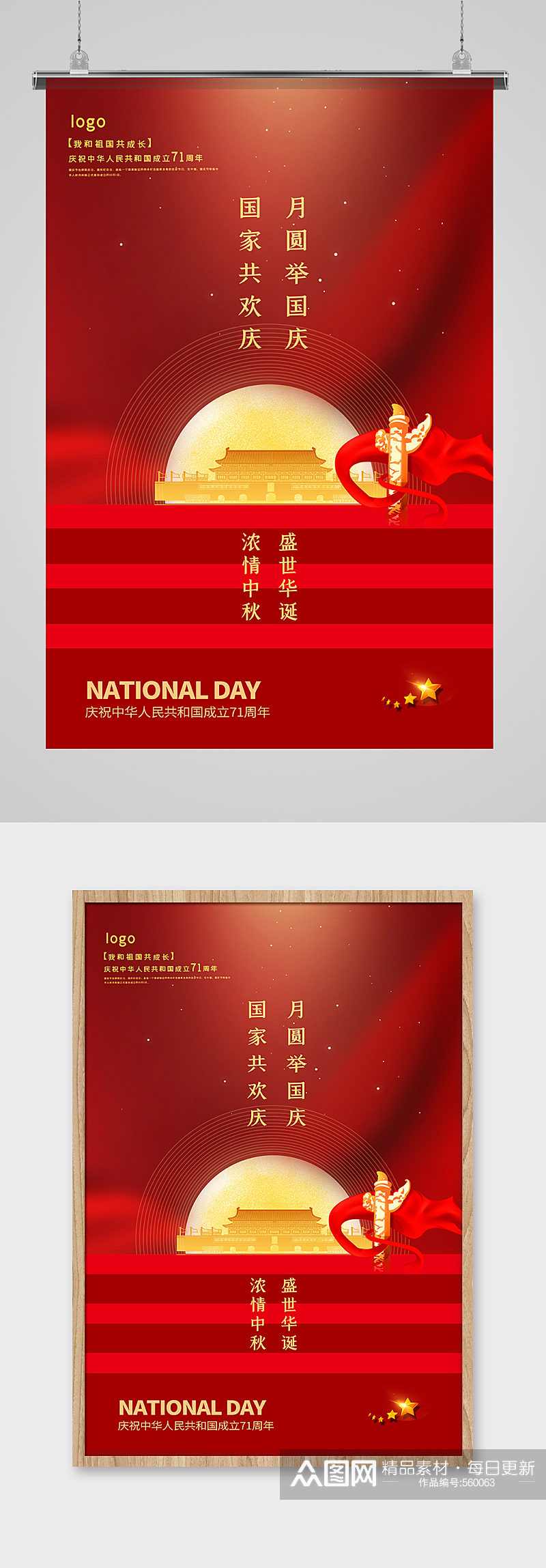 红色极简风国庆中秋节海报素材