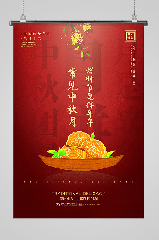 红色大气中秋月饼中秋节海报