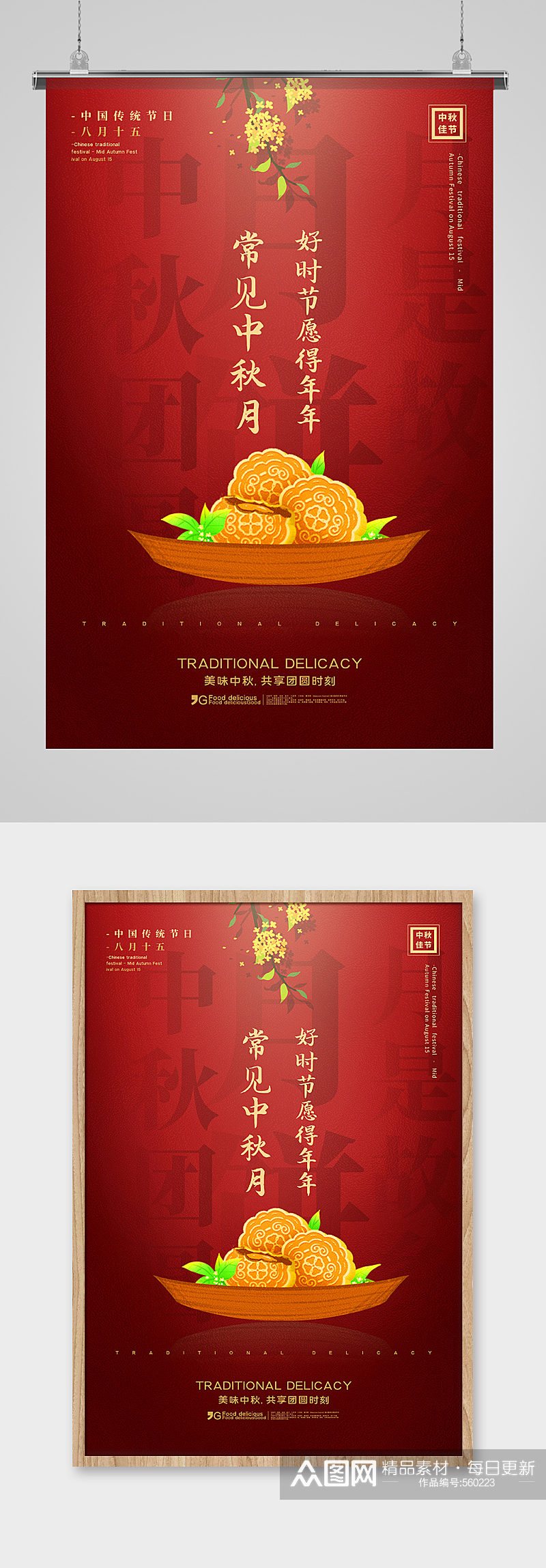 红色大气中秋月饼中秋节海报素材