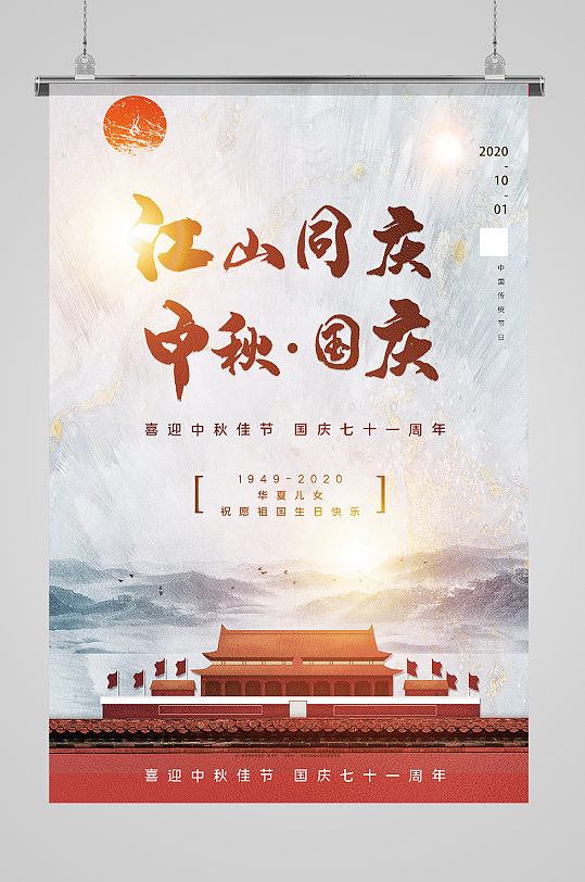 喜迎双节中国风宣传海报