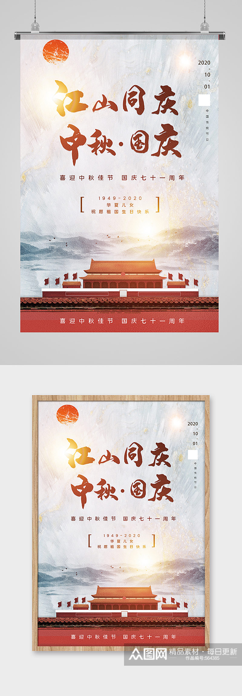 喜迎双节中国风宣传海报素材
