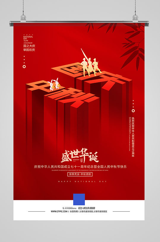 中秋国庆双节同庆宣传海报