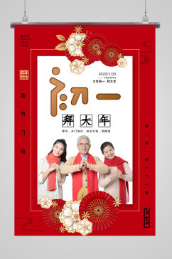 红色大气春节习俗正月初一系列海报