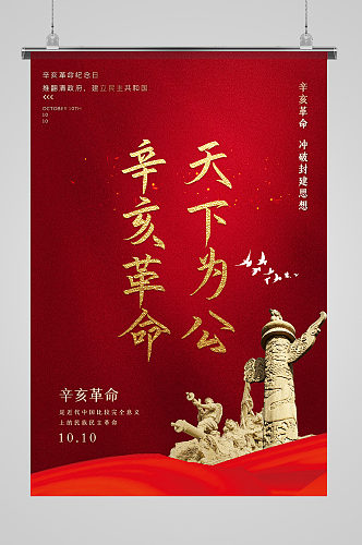 红色简洁辛亥革命纪念日主题海报