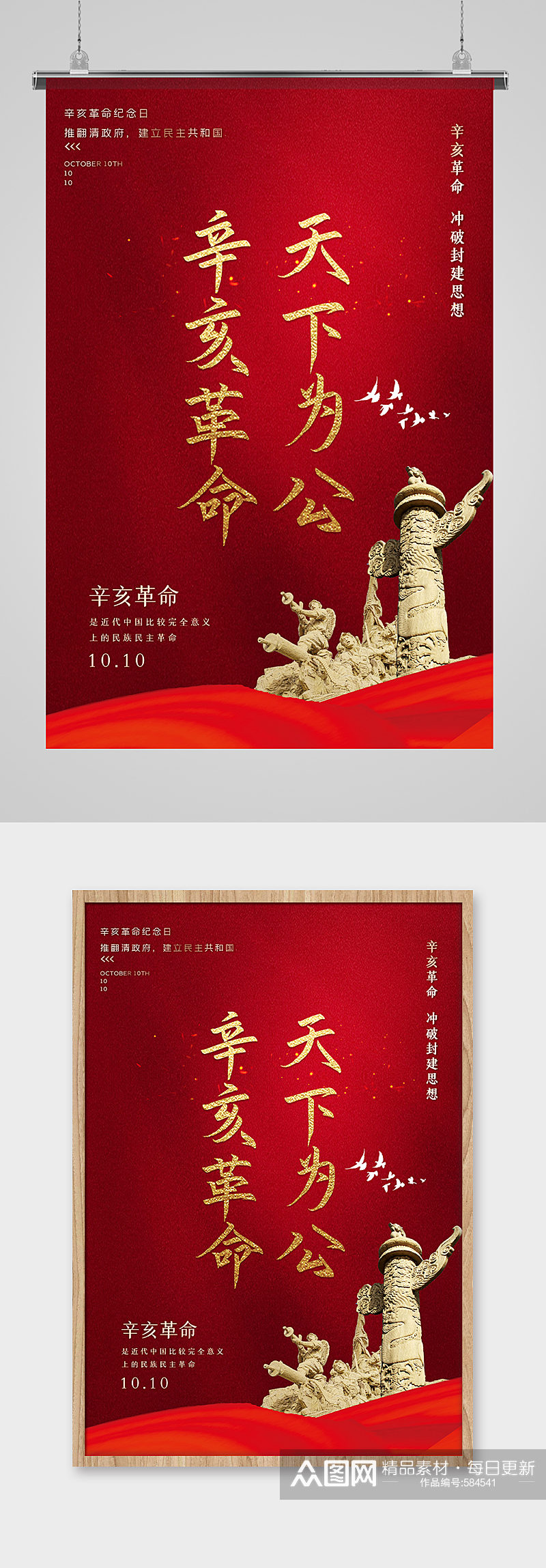 红色简洁辛亥革命纪念日主题海报素材