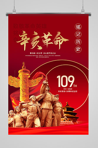 辛亥革命109周年纪念日党建海报2