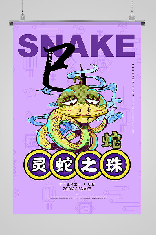 十二生肖蛇年紫色国潮风海报