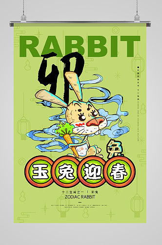 十二生肖兔年绿色国潮风海报