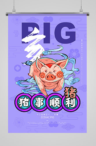 十二年生肖猪年蓝紫色国潮风海报