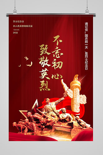 9月30日中国烈士纪念日海报