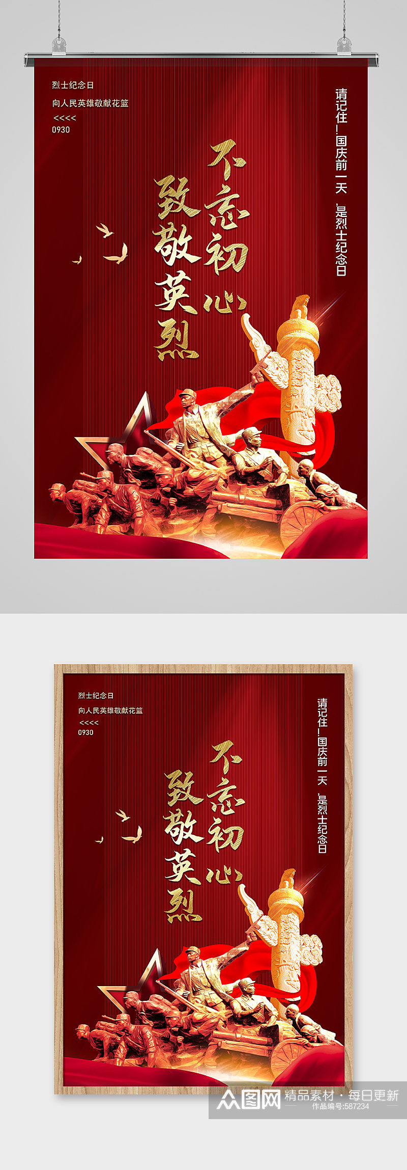 9月30日中国烈士纪念日海报素材
