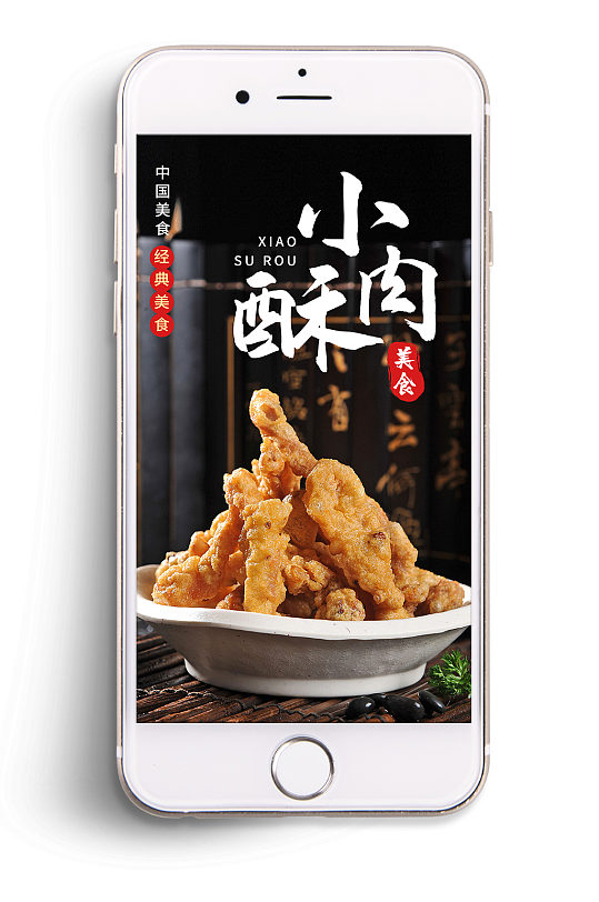 经典美食小酥肉摄影图海报