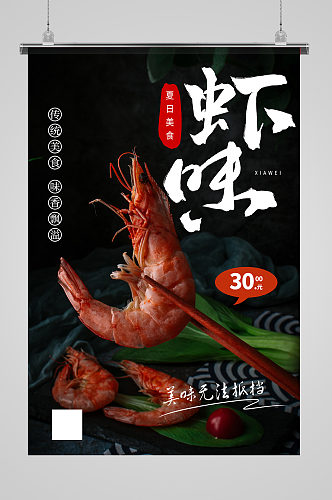 虾味虾黑色摄影图海报