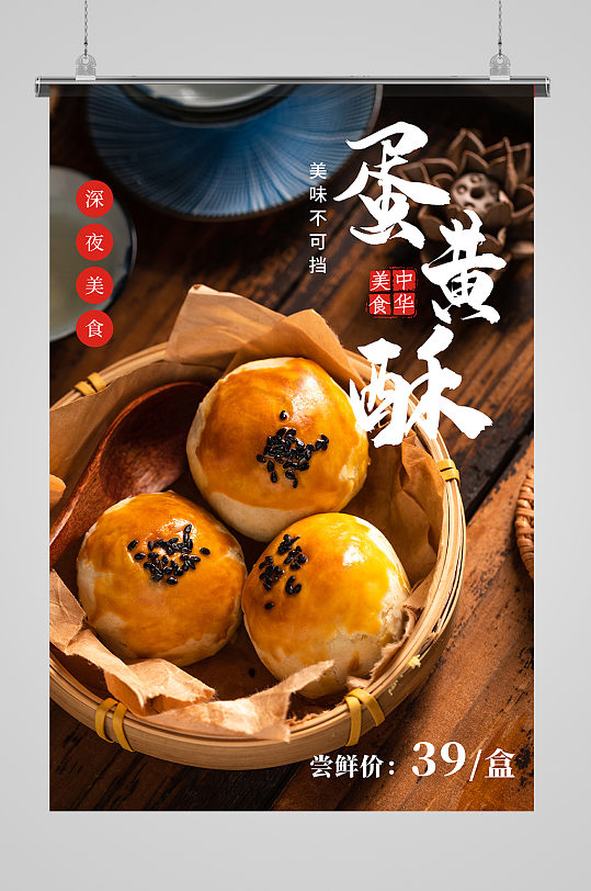 蛋黄酥促销蛋黄酥黑色黄色摄影图海报-众图网