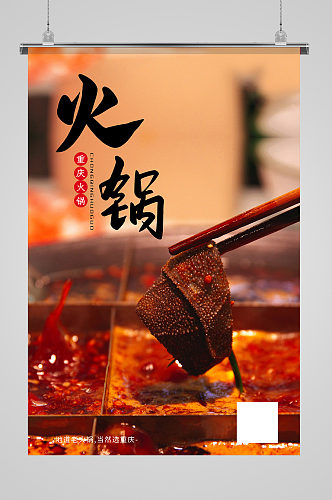 重庆火锅美食红色简约海报