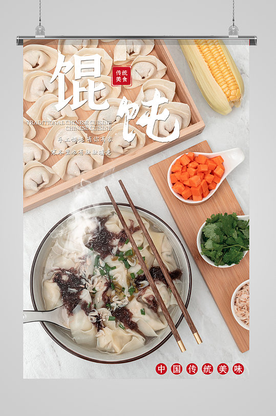 美食馄饨白色小清新海报