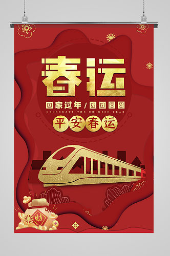 春节平安春运回家新年中国风宣传海报