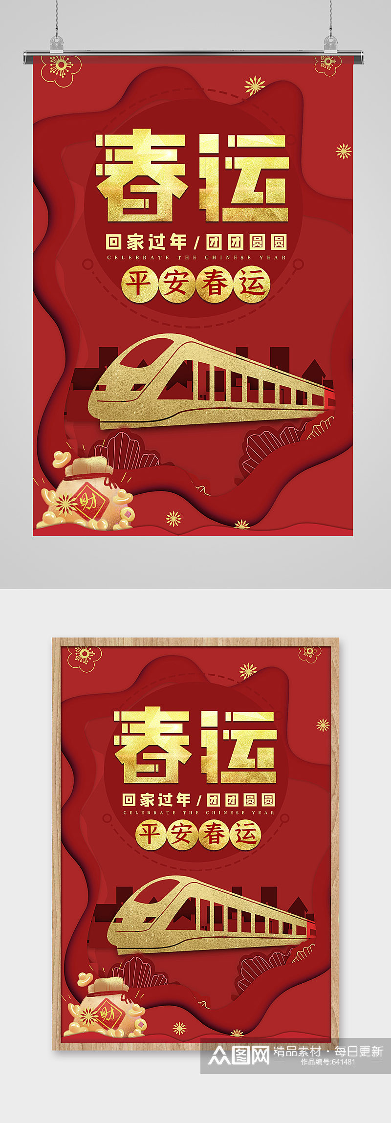 春节平安春运回家新年中国风宣传海报素材