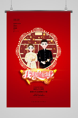 中国风简洁创意婚礼季海报
