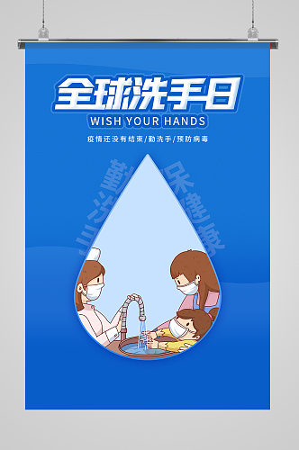 蓝色全球洗手日宣传海报