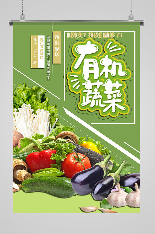 有机蔬菜蔬菜配送绿色创意海报