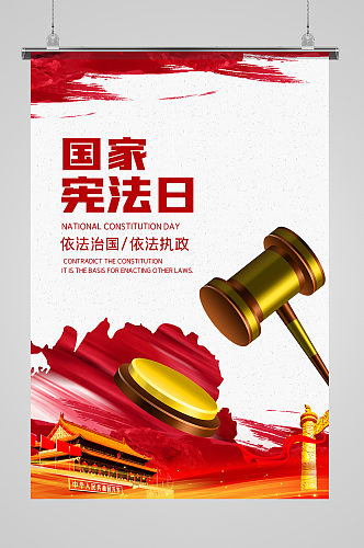 国家宪法日丝绸红色大气海报